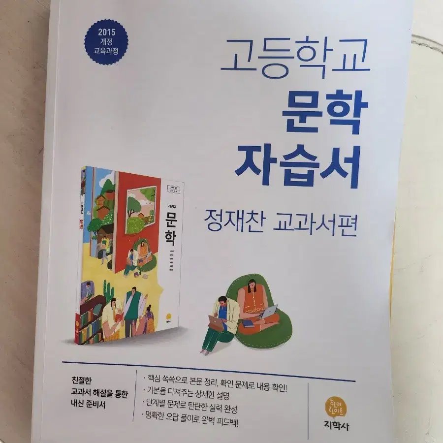 지학사 문학교과서 자습서