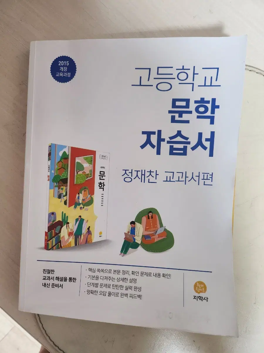 지학사 문학교과서 자습서