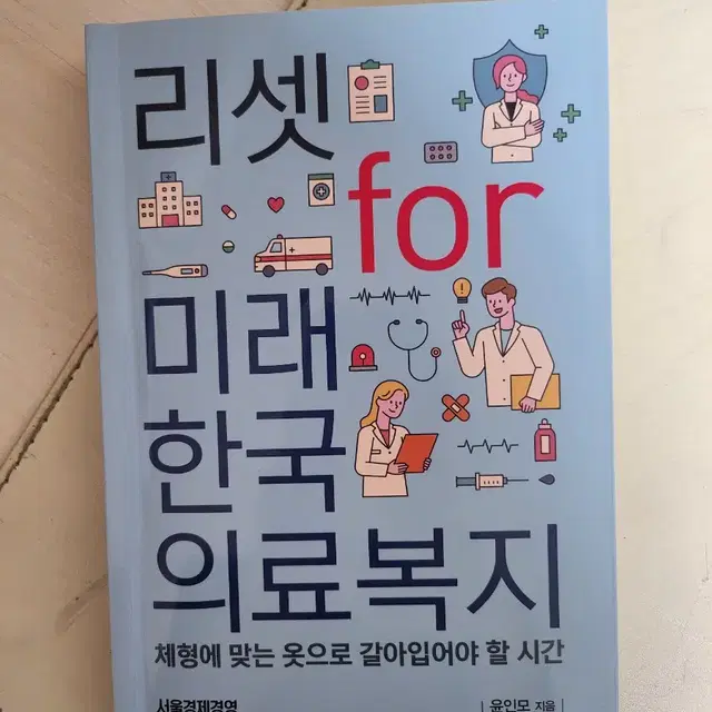 리셋 for 미래 한국 의료 복지