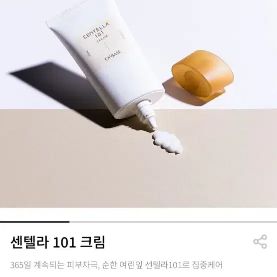 (새제품) 오브베이스 센텔라 101 크림