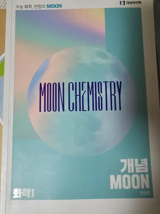 화학1 대성마이맥 장성문 moon chemistry