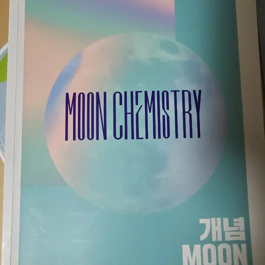 2025 2026 화학1 대성마이맥 장성문 moon chemistry