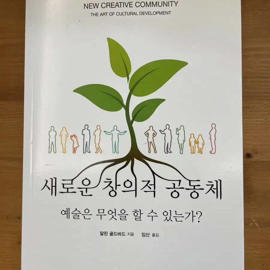 새로운 창의적 공동체 - 알린 골드바드