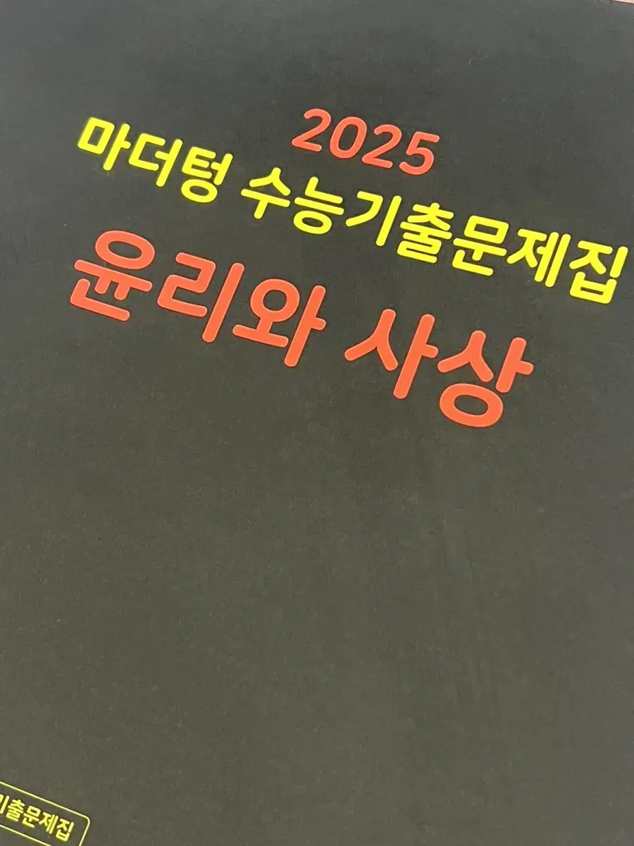 2025 마더텅 윤리와 사상