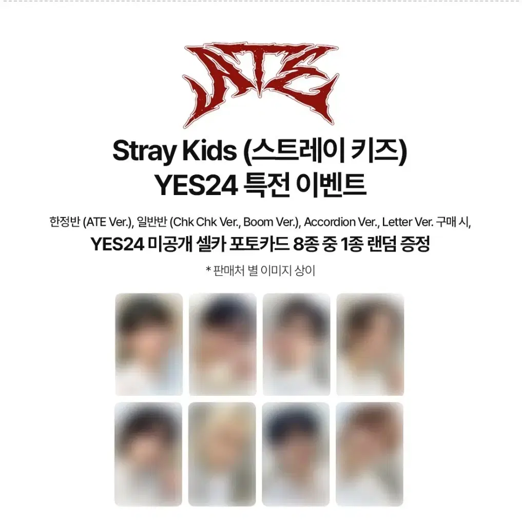 스키즈 ATE버전 한정반(YES24)분철모집