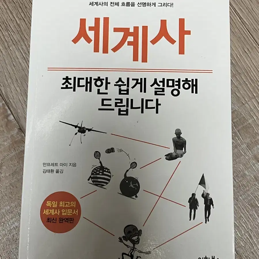 세계사 최대한 쉽게 설명해드립니다 세계사 책 도서