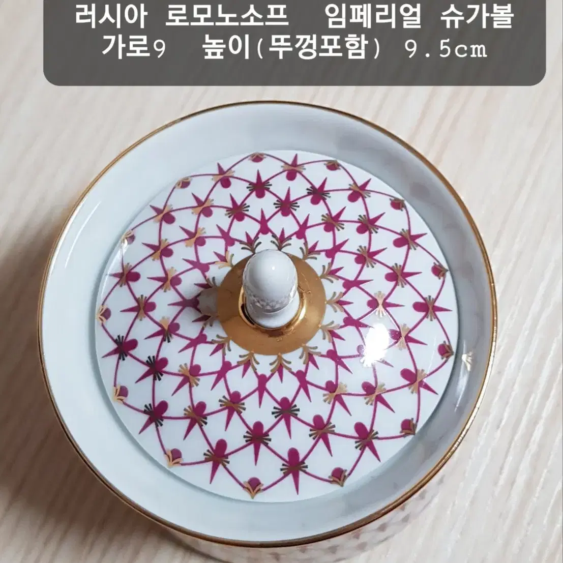 러시아 로모노소프 임페리얼 슈가볼과 크리머