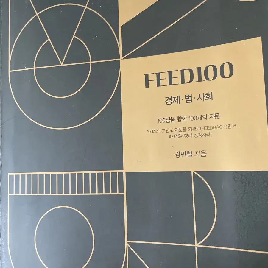 강민철 FEED100 피드백 (경제법사회)