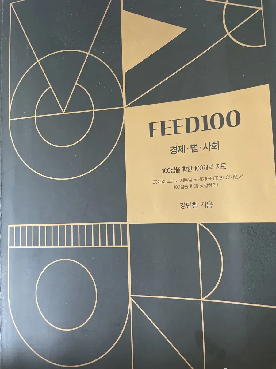 강민철 FEED100 피드백 (경제법사회)