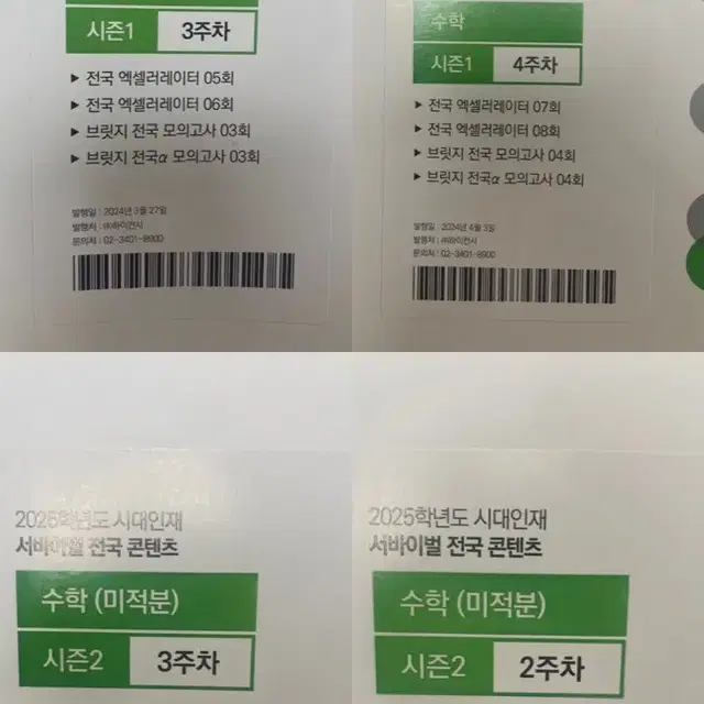 시대인재 서바이벌 전국콘텐츠 수학