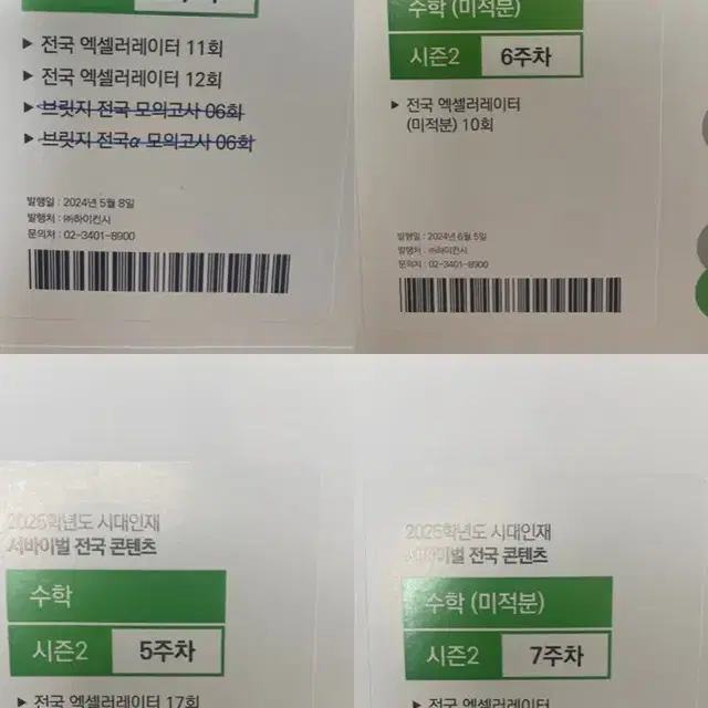 시대인재 서바이벌 전국콘텐츠 수학