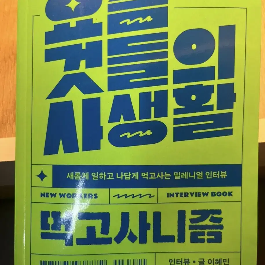 새책 요즘것들의 사생활 먹고사니즘