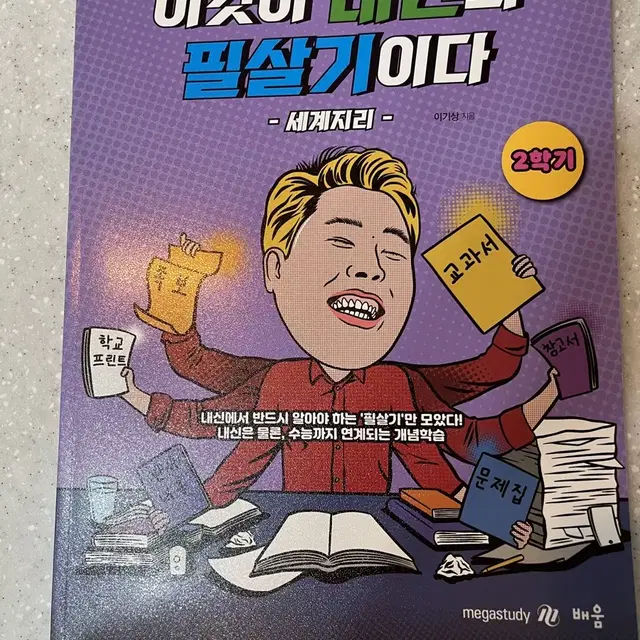 이기상 이것이 내신의 필살기이다 이내필 세지 세계지리 2학기 판매