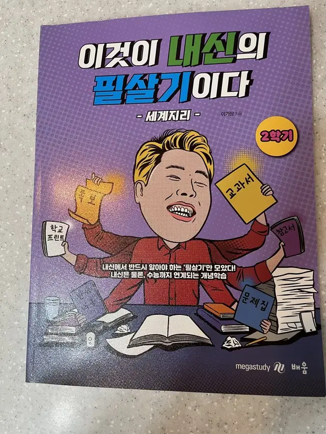 이기상 이것이 내신의 필살기이다 이내필 세지 세계지리 2학기 판매