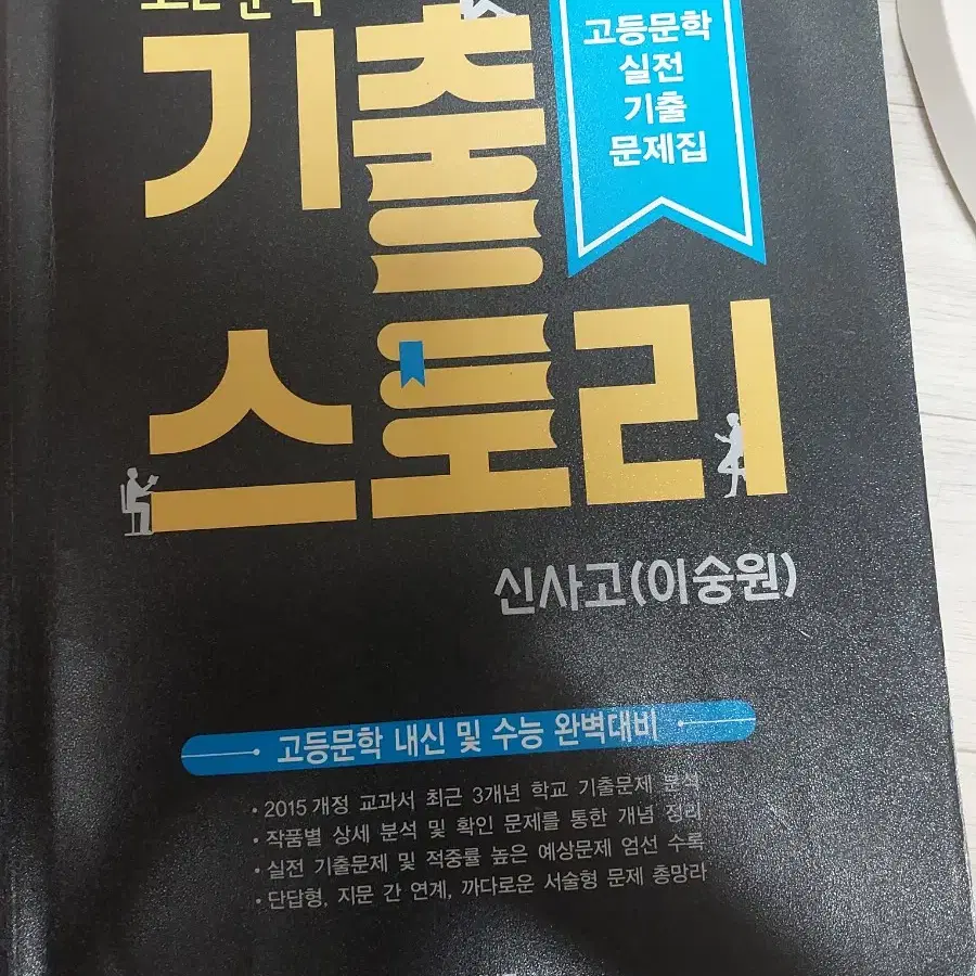 신사고 기출스토리 문학