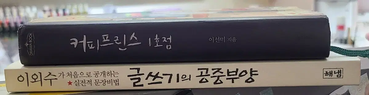 커프1호점, 이외수 글쓰기의 공중부양 책 팝니다