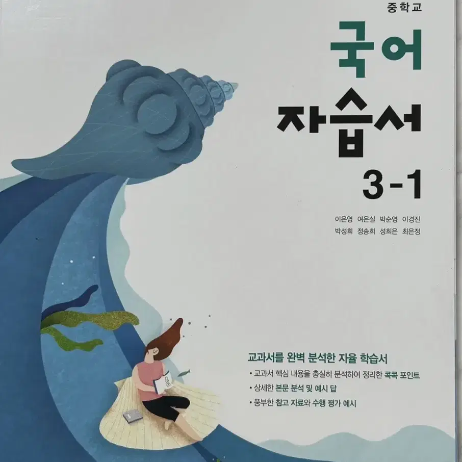 동아출판 중학교 3-1 국어 자습서