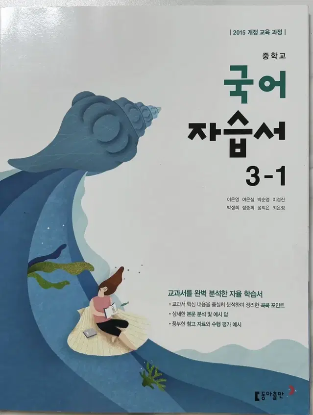 동아출판 중학교 3-1 국어 자습서