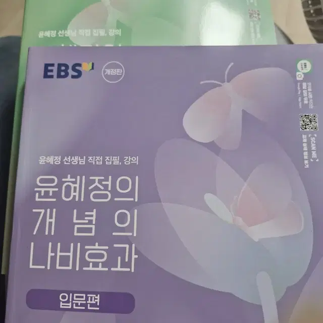 ebs 윤혜정의 개념 나비효과 입문편이랑 워크북 같이 팔아요