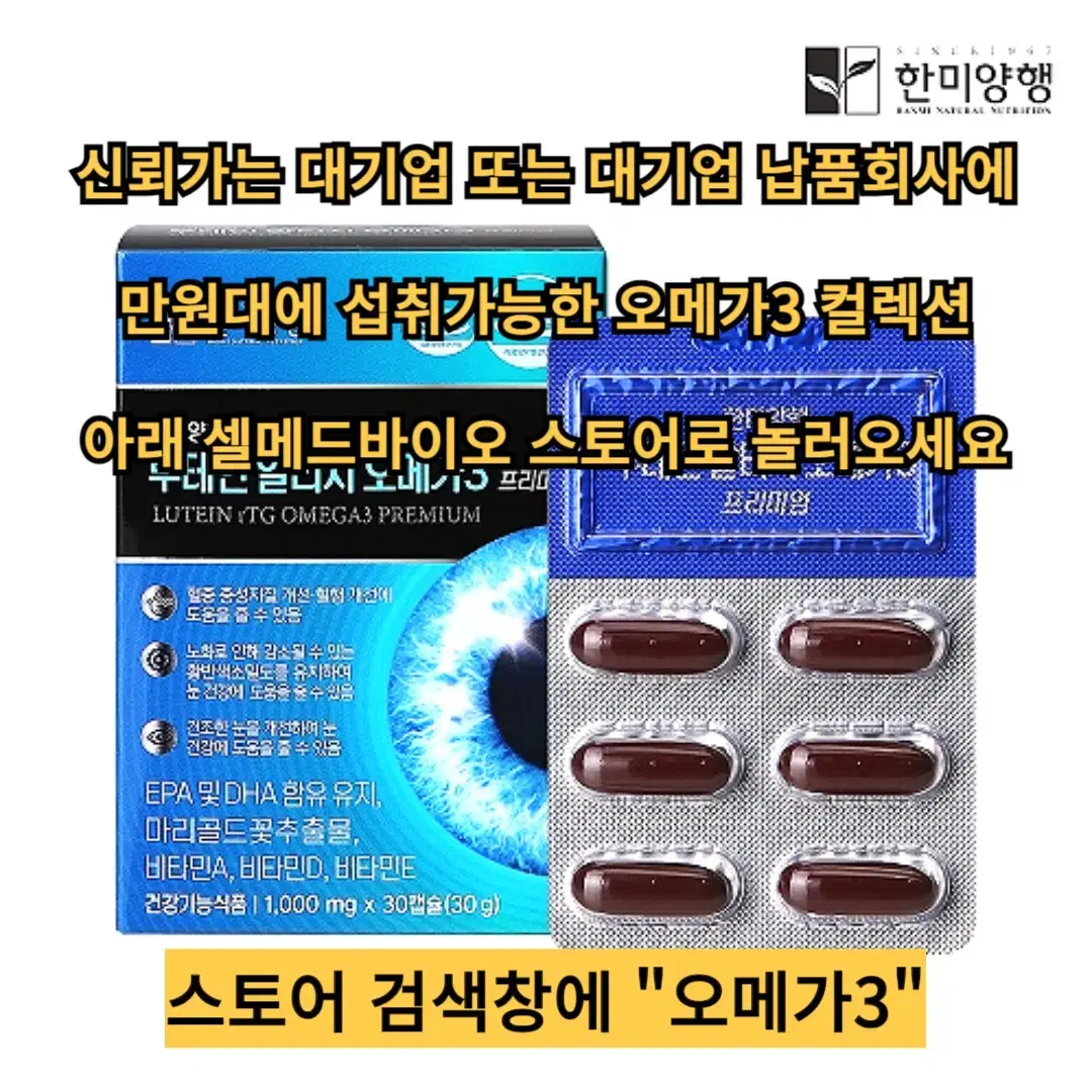 눈건강 루테인 알티지 오메가3 프리미엄 1000mg x 30캡슐