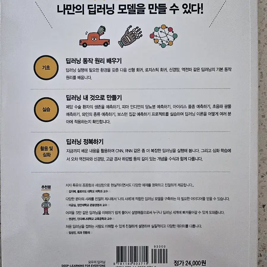 모두의 딥러닝  T 원리를 쉽게 이해