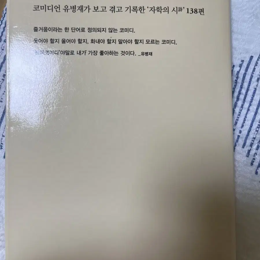 유병재 농담집 블랙코미디 황니 에디션