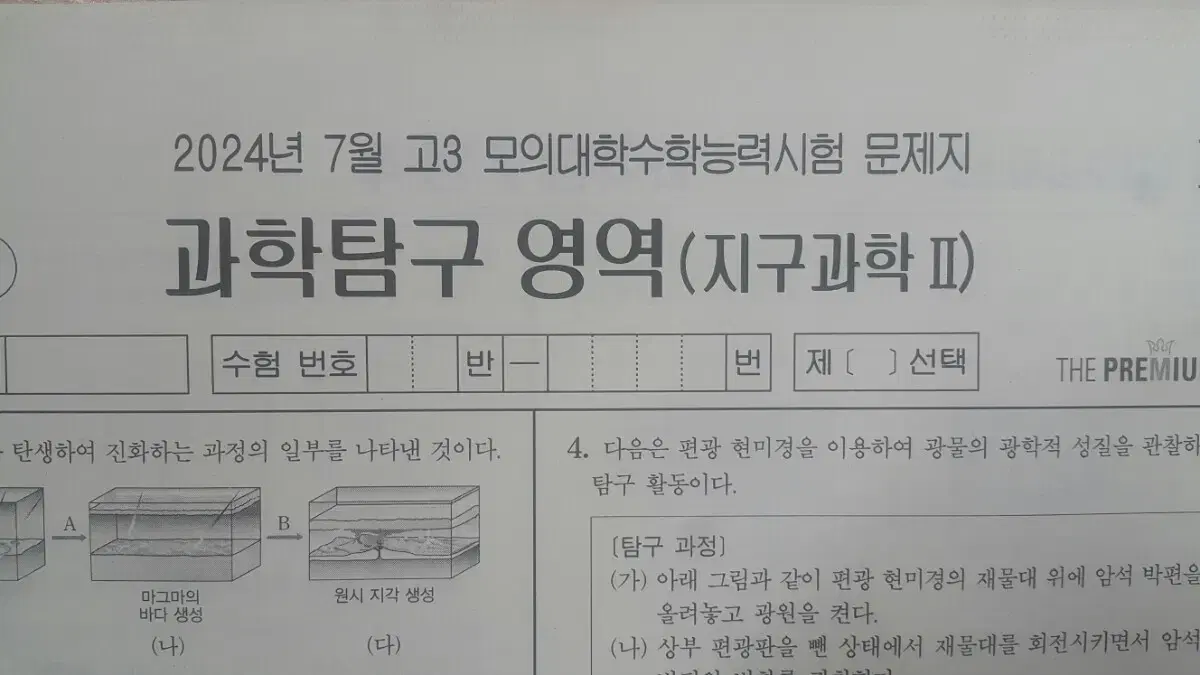 수능 지구과학 2025 대성 더 프리미엄 모의고사 7월 지구과학2