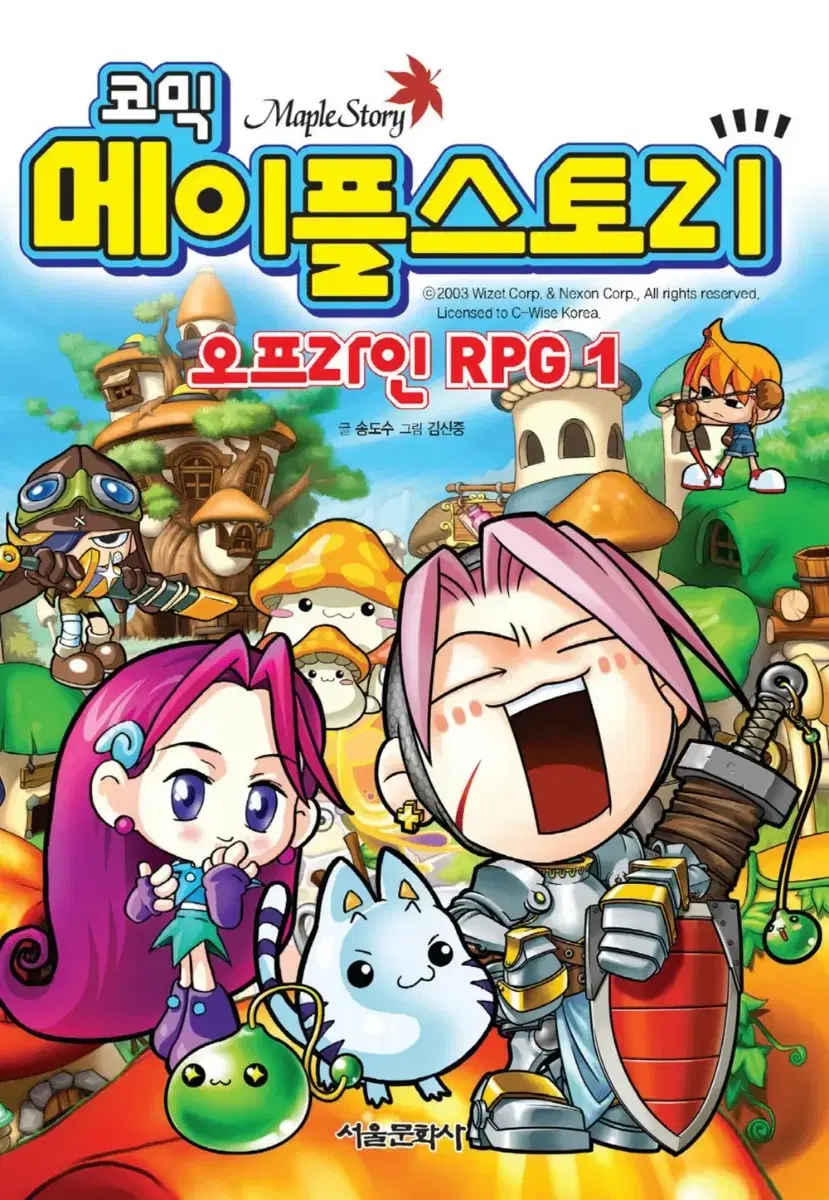 코믹 메이플스토리 오프라인 RPG팝니다