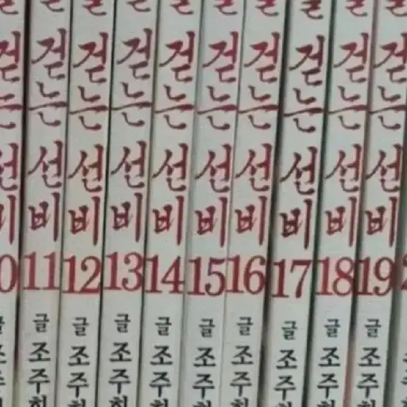 중고도서)밤을걷는선비1-20완 무료배송