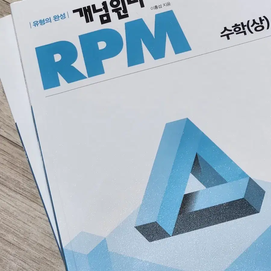 개념원리 rpm 수 상