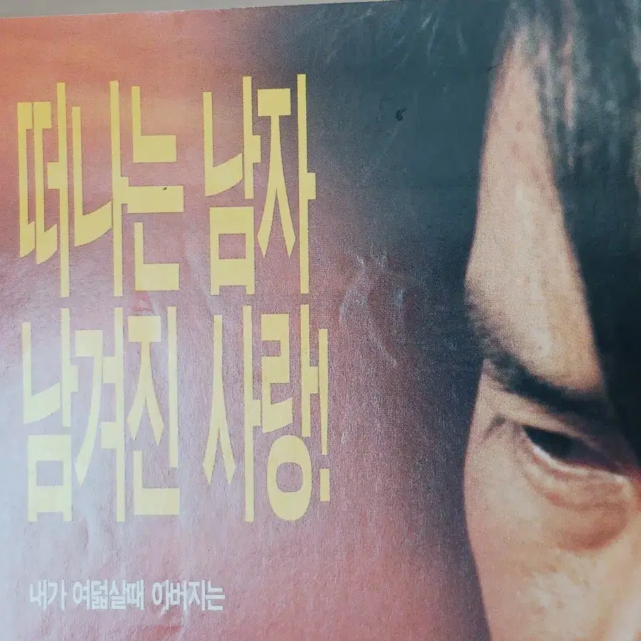 최민수 이태란 박상민 남자이야기(1998년)전단지(2단)