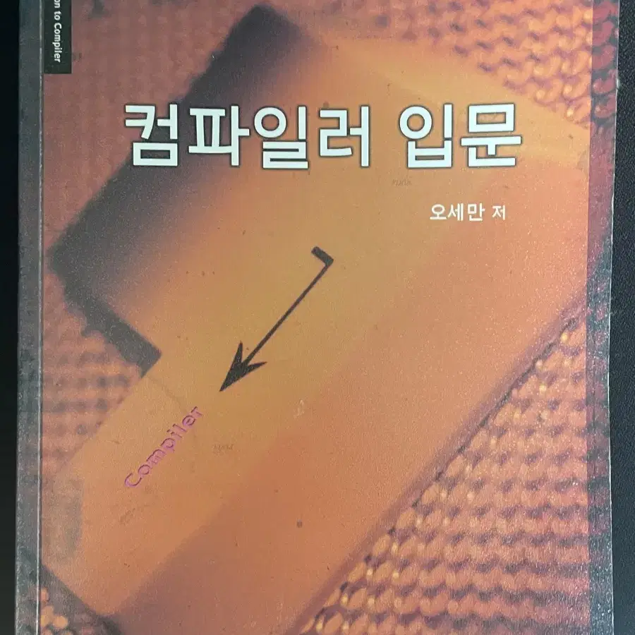 컴파일러 입문