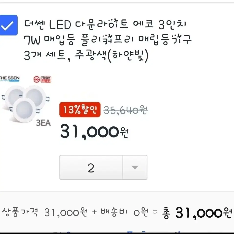 더쎈 에코 LED 3인치 7w 플리커프리