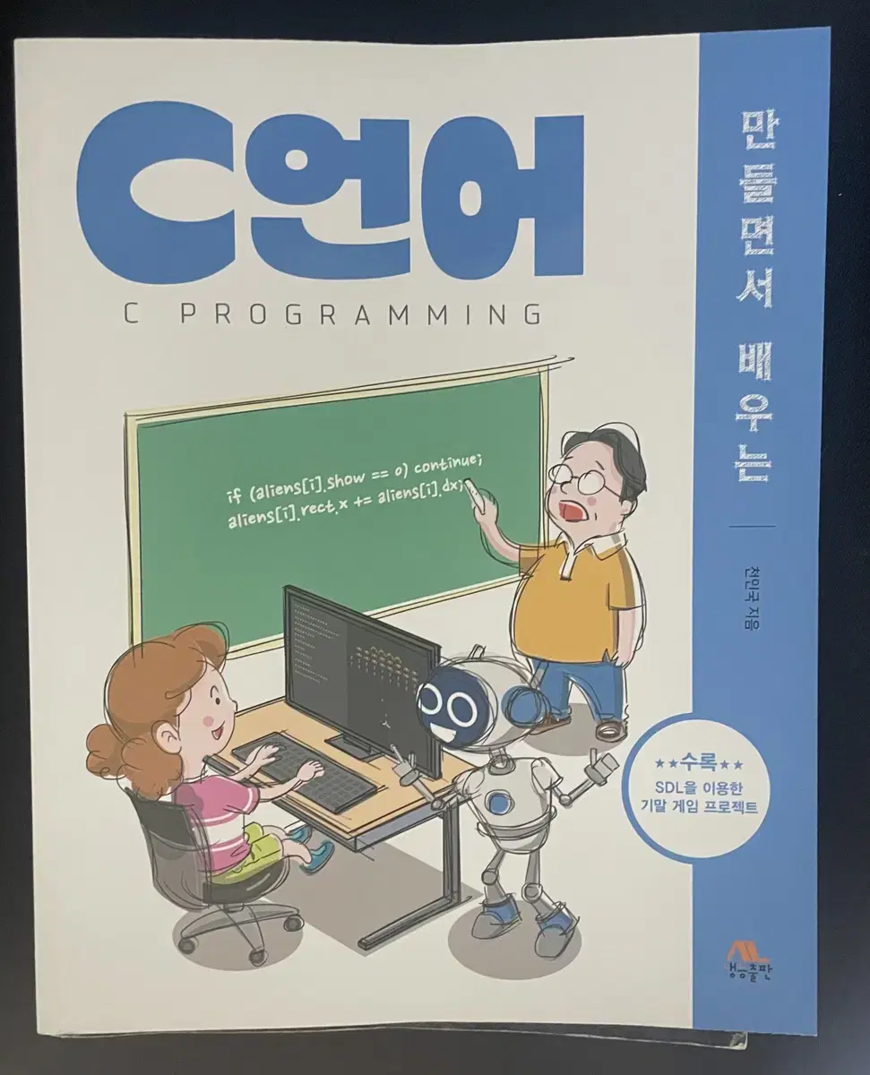 만들면서 배우는 C언어