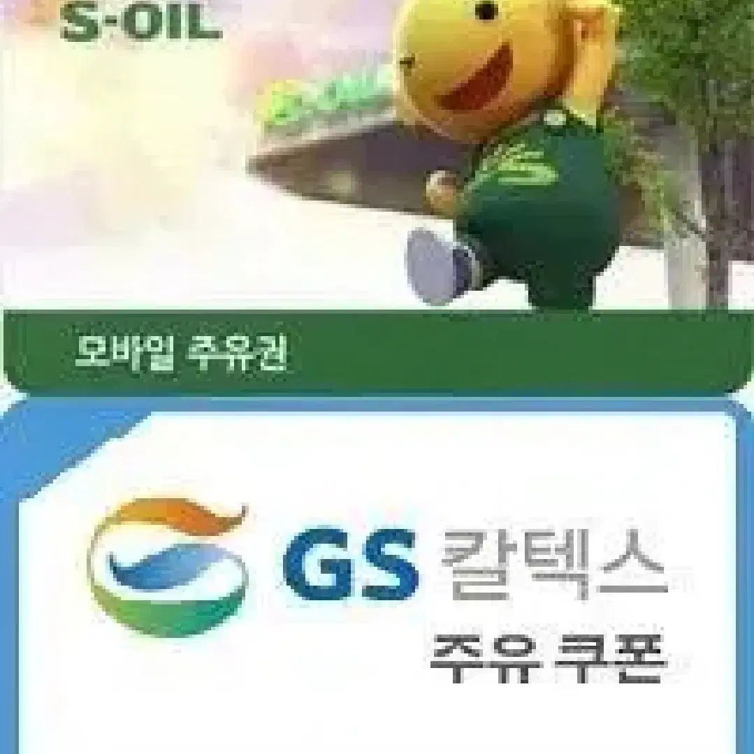 GS, SK, S-Oil(s오일), 현대오일 주유권 삽니다