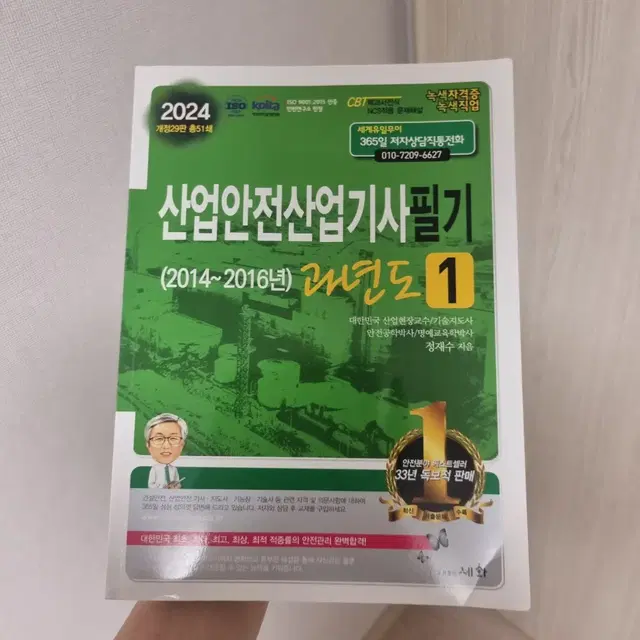 정재수 산업안전산업기사 총 3권 필기