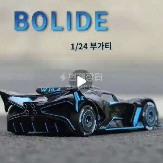 새상품-1:24 부가티 볼라이드 슈퍼카 키즈 알로이 카 보이 라지 모델