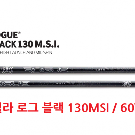 알딜라 로그 ALDILA ROGUE 130MSI 60TX 샤프트