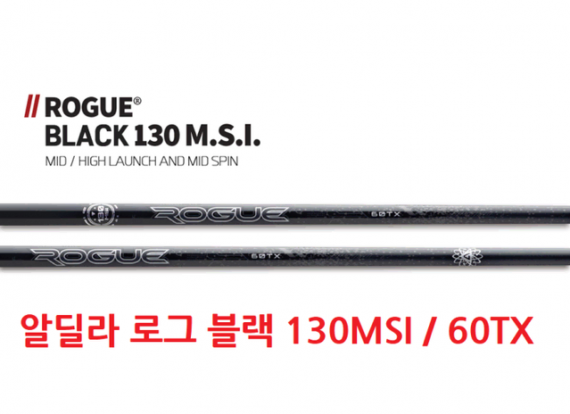 알딜라 로그 ALDILA ROGUE 130MSI 60TX 샤프트