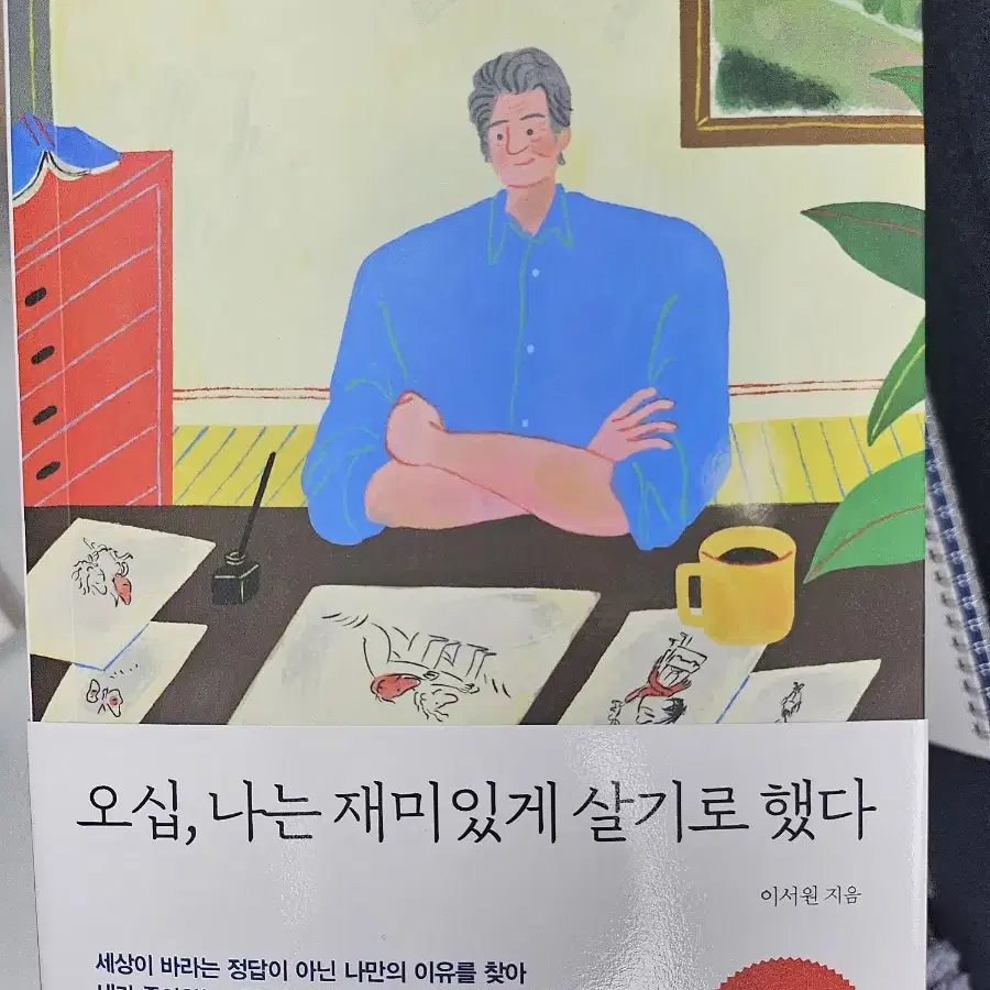 오십, 나는 재미있게 살기로 했다