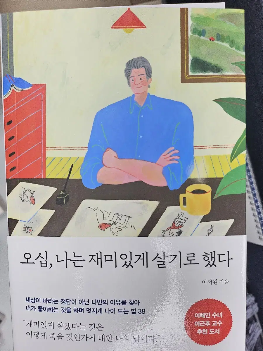 오십, 나는 재미있게 살기로 했다