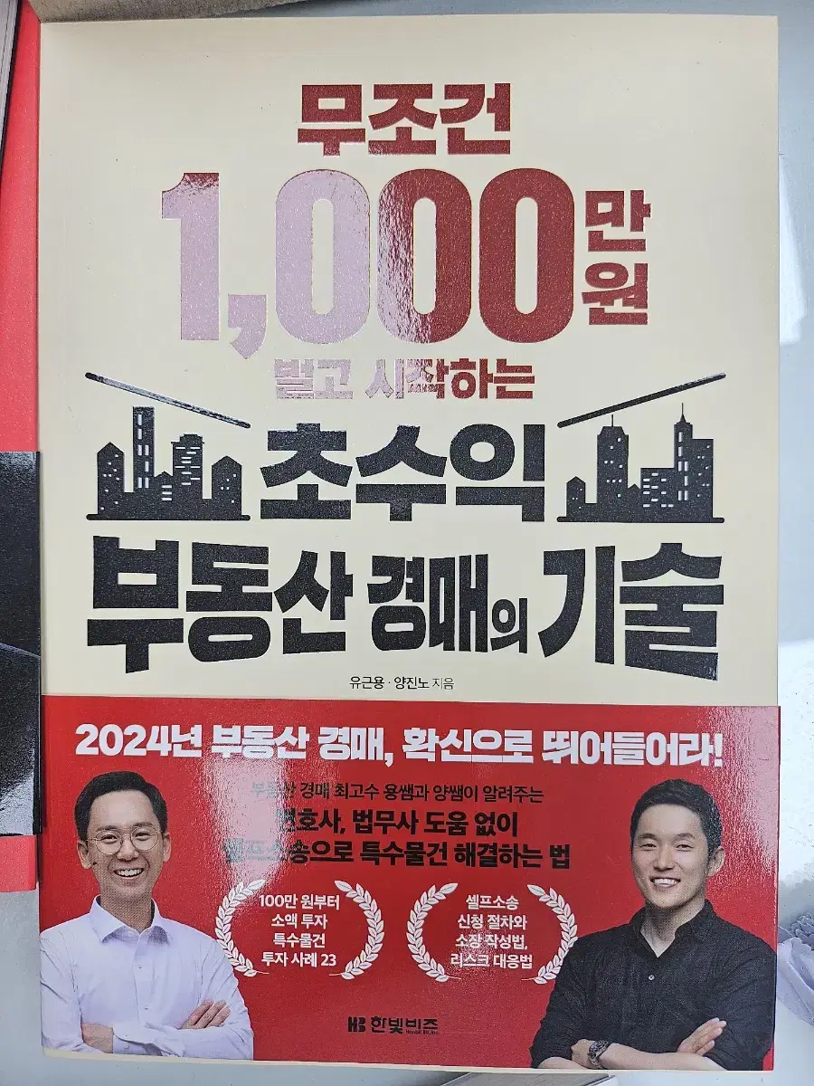 무조건 1,000만 원 벌고 시작하는 초수익 부동산 경매의 기술