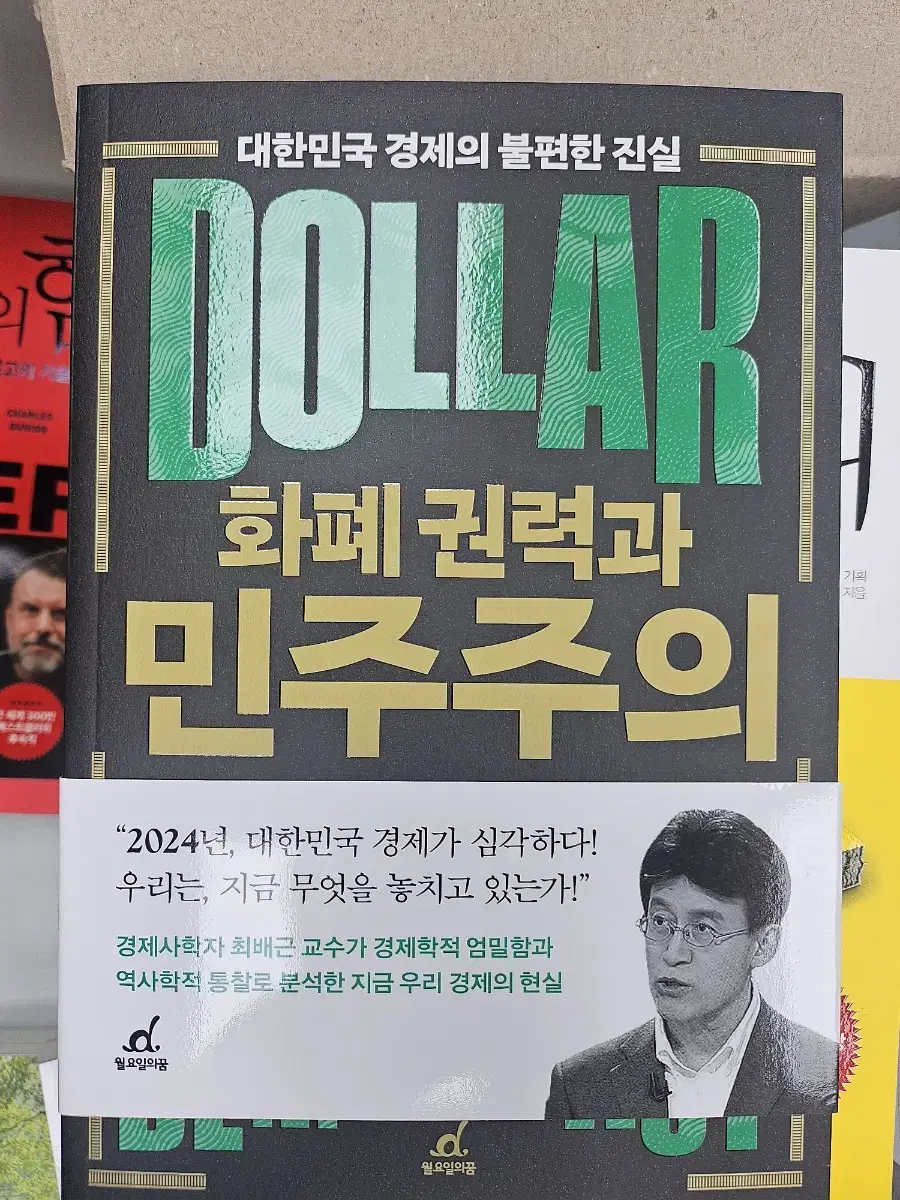 화폐권력과 민주주의