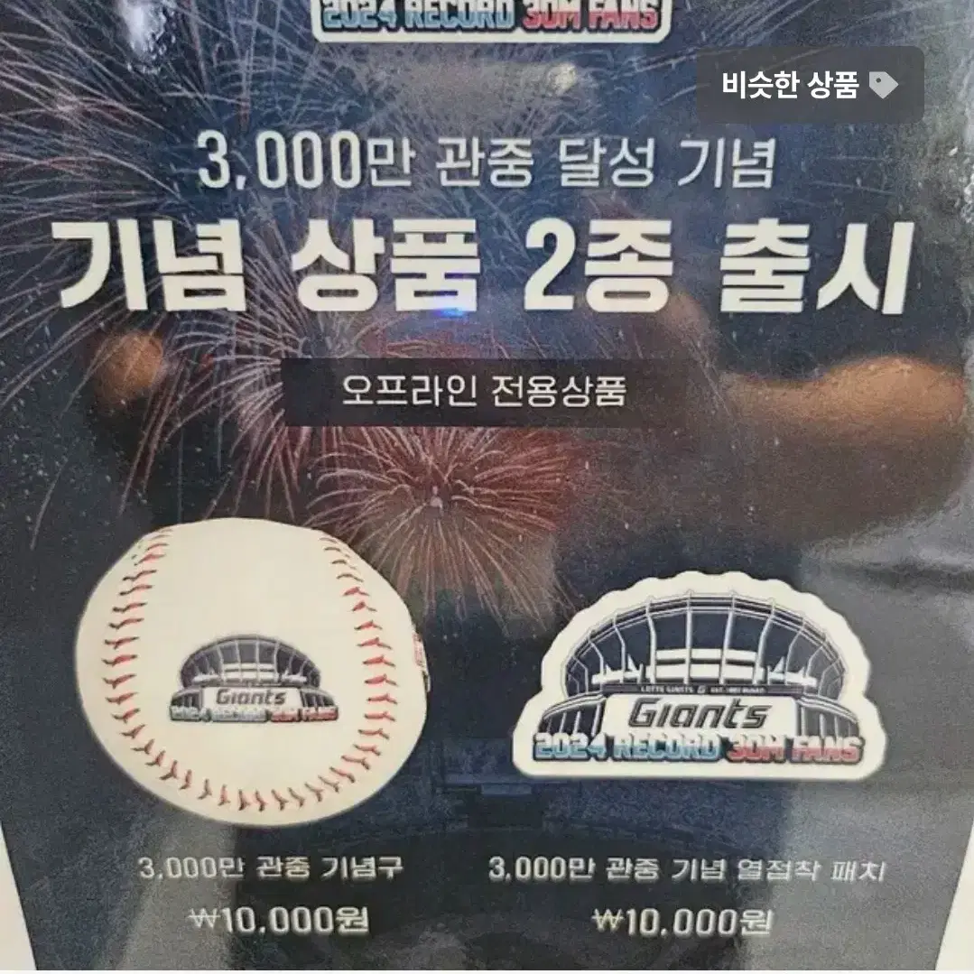 롯데 자이언츠 3000만 관중 기념 패치 구매합니다