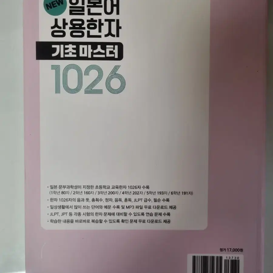 일본어 상용한자 기초 마스터 1026