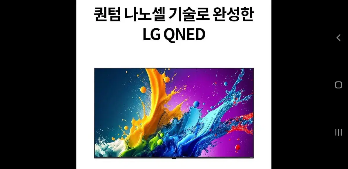 최신 LG 75인치 QNED 퀀텀닷+나노셀 TV 특가한정판매 !