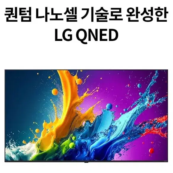 최신 LG 75인치 QNED 퀀텀닷+나노셀 TV 특가한정판매 !