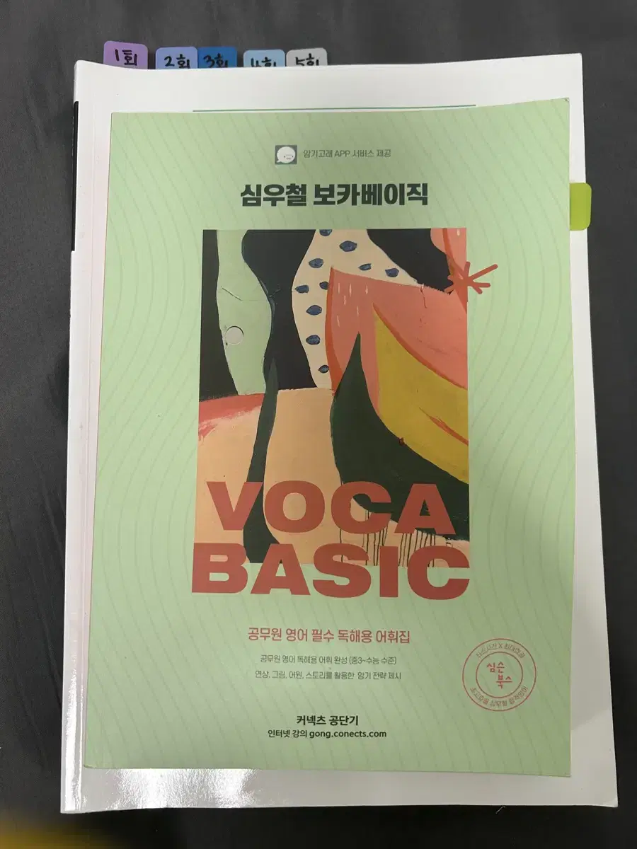 심우철 보카베이직 voca basic