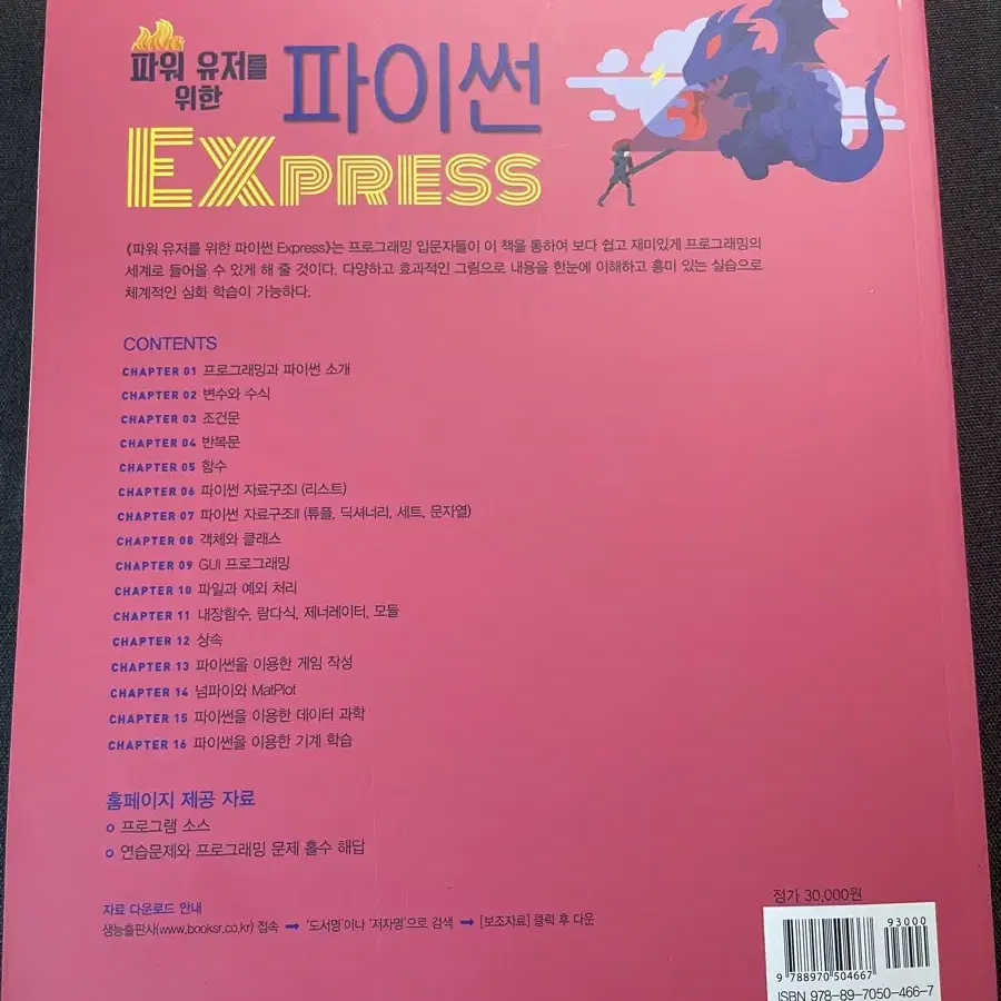 (코딩/책) 파워 유저를 위한 파이썬 Express - 천인국