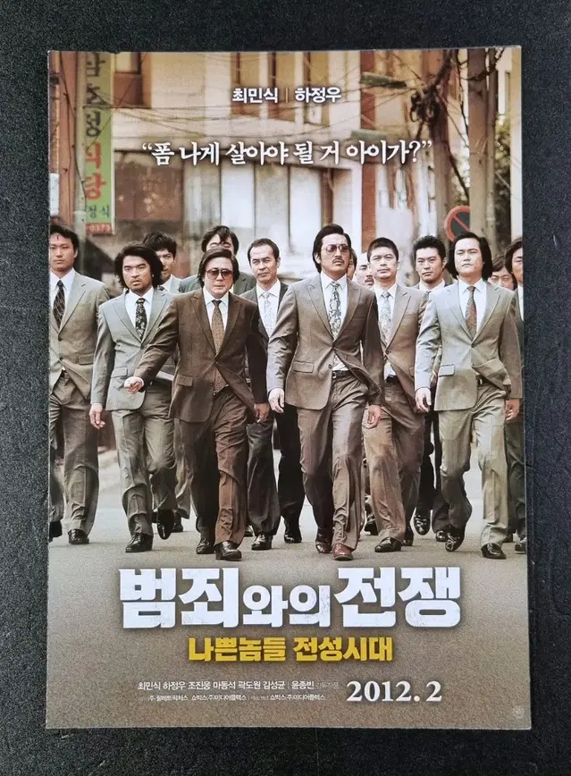 [영화팜플렛] 범죄와의전쟁 2단 (2012) 최민식 하정우 영화전단지